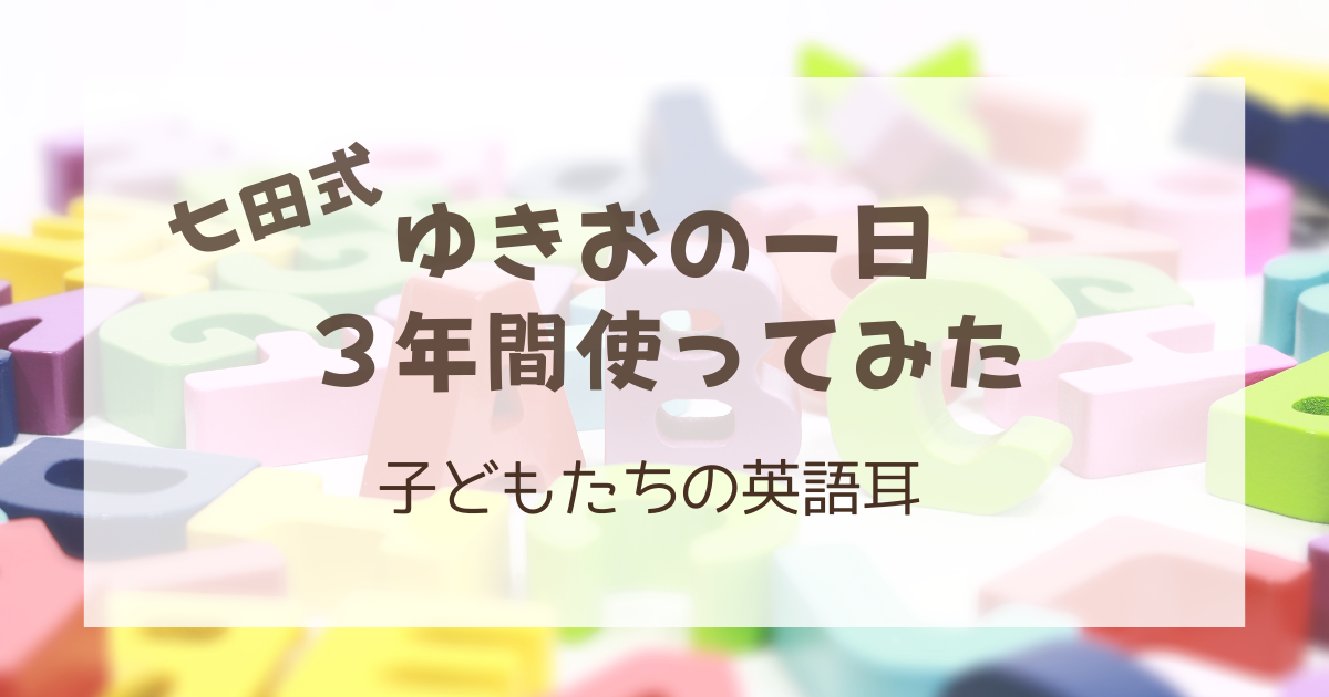 子供 英語 ゆきおの一日 ３年間 | mamablog