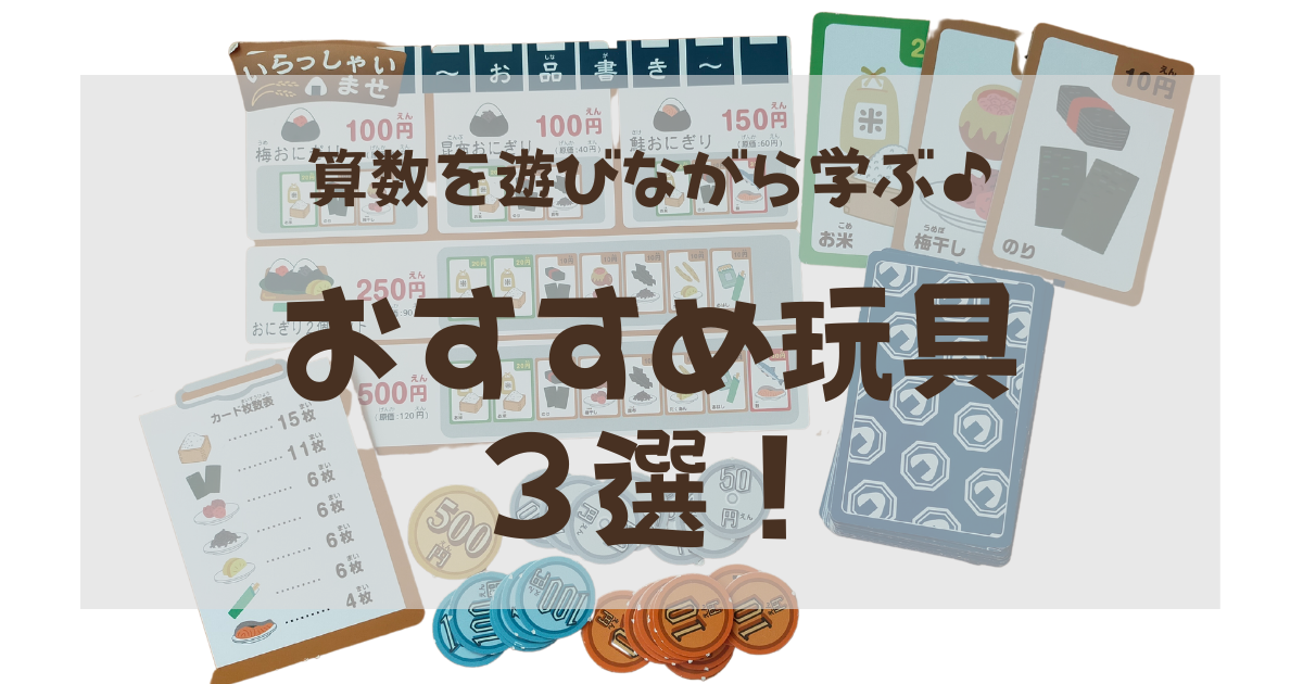 【幼児〜低学年向け】算数を遊びながら学ぶ おすすめ玩具３選！